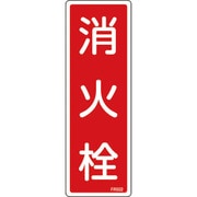 066502 [緑十字 消防標識 消火栓 240×80mm エンビ]