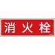 066508 [緑十字 消防標識 消火栓 80×240mm エンビ]