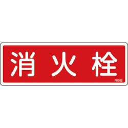 066508 [緑十字 消防標識 消火栓 80×240mm エンビ]