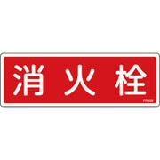 066508 [緑十字 消防標識 消火栓 80×240mm エンビ]
