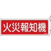 066703 [緑十字 消防標識 火災報知機 80×240mm 突き出しタイプ エンビ]