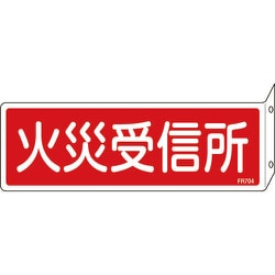 066704 [緑十字 消防標識 火災受信所 80×240mm 突き出しタイプ エンビ]