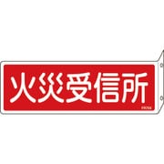 066704 [緑十字 消防標識 火災受信所 80×240mm 突き出しタイプ エンビ]