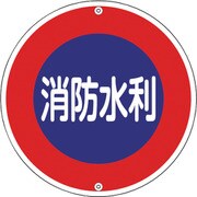 067030 [緑十字 消防標識 消防水利 600mmΦ スチール]