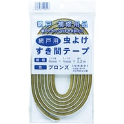 虫よけすき間テープ パイル長6mm×6mm×2.2m ブロンズ 120517