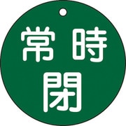 152042 [緑十字 バルブ開閉札 常時閉（緑） 80mmΦ 両面表示 PET]