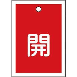 155011 [緑十字 バルブ開閉札 開（赤） 55×40mm 両面表示 10枚組 PET]