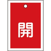 155011 [緑十字 バルブ開閉札 開（赤） 55×40mm 両面表示 10枚組 PET]