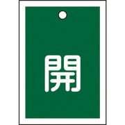 155012 [緑十字 バルブ開閉札 開（緑） 55×40mm 両面表示 10枚組 PET]