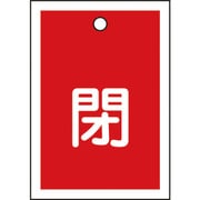 155021 [緑十字 バルブ開閉札 閉（赤） 55×40mm 両面表示 10枚組 PET]