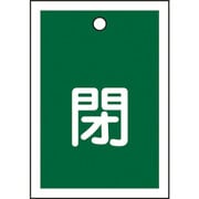155022 [緑十字 バルブ開閉札 閉（緑） 55×40mm 両面表示 10枚組 PET]
