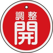 157071 [緑十字 バルブ開閉札 調整開（赤） 50mmΦ 両面表示 アルミ製]