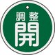 157072 [緑十字 バルブ開閉札 調整開（緑） 50mmΦ 両面表示 アルミ製]