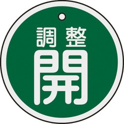 157072 [緑十字 バルブ開閉札 調整開（緑） 50mmΦ 両面表示 アルミ製]