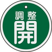 157072 [緑十字 バルブ開閉札 調整開（緑） 50mmΦ 両面表示 アルミ製]
