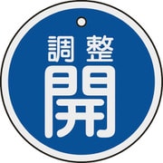 157073 [緑十字 バルブ開閉札 調整開（青） 50mmΦ 両面表示 アルミ製]