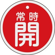 158031 [緑十字 バルブ開閉札 常時開（赤） 80mmΦ 両面表示 アルミ製]