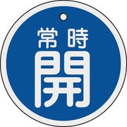 158033 [緑十字 バルブ開閉札 常時開（青） 80mmΦ 両面表示 アルミ製]