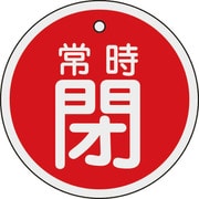 158041 [緑十字 バルブ開閉札 常時閉（赤） 80mmΦ 両面表示 アルミ製]