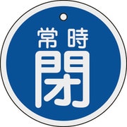 158043 [緑十字 バルブ開閉札 常時閉（青） 80mmΦ 両面表示 アルミ製]