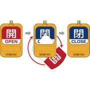 164092 [緑十字 回転式バルブ開閉札 開OPEN（赤）⇔閉CLOSE（青） 90×60mm]
