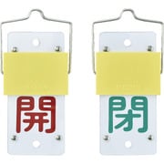 165102 [緑十字 スライド式バルブ開閉札 開（赤）⇔閉（緑） 130×60mm エンビ]