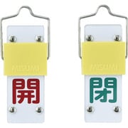 165202 [緑十字 スライド式バルブ開閉札 開（赤）⇔閉（緑） 90×35mm エンビ]