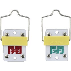 165302 [緑十字 スライド式バルブ開閉札 開（赤）⇔閉（緑） 50×35mm エンビ]