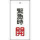 166007 [緑十字 バルブ表示札 緊急時開（赤） 100×50mm 両面表示 エンビ]