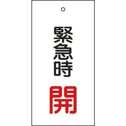 166007 [緑十字 バルブ表示札 緊急時開（赤） 100×50mm 両面表示 エンビ]