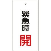 166007 [緑十字 バルブ表示札 緊急時開（赤） 100×50mm 両面表示 エンビ]