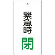 166008 [緑十字 バルブ表示札 緊急時閉（緑） 100×50mm 両面表示 エンビ]