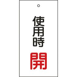 166011 [緑十字 バルブ表示札 使用時開（赤） 100×50mm 両面表示 エンビ]