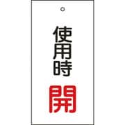 166011 [緑十字 バルブ表示札 使用時開（赤） 100×50mm 両面表示 エンビ]