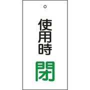166012 [緑十字 バルブ表示札 使用時閉（緑） 100×50mm 両面表示 エンビ]