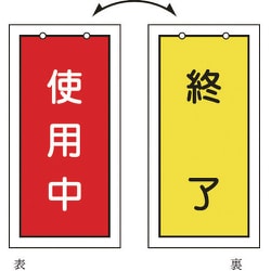 166016 [緑十字 バルブ表示札 使用中（赤）⇔終了（黄） 100×50mm 両面表示 塩ビ]