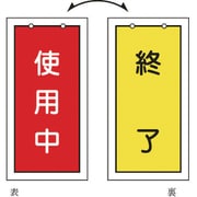 166016 [緑十字 バルブ表示札 使用中（赤）⇔終了（黄） 100×50mm 両面表示 塩ビ]