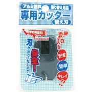網戸専用カッター 替刃 ダークグレイ 210744