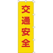 255001 [緑十字 のぼり旗 交通安全 1500×450mm ポリエステル]