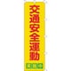 255002 [緑十字 のぼり旗 交通安全運動実施中 1500×450mm ポリエステル]