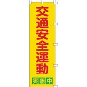 255002 [緑十字 のぼり旗 交通安全運動実施中 1500×450mm ポリエステル]