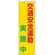 255003 [緑十字 のぼり旗 交通安全運動実施中 1500×450mm ポリエステル]