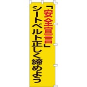 255005 [緑十字 のぼり旗 「安全宣言」シートベルト正しく締めよう 1500×450mm]