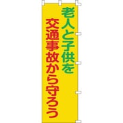 255006 [緑十字 のぼり旗 老人と子供を交通事故から守ろう 1500×450mm]