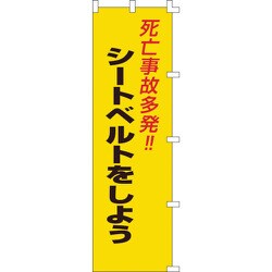 255007 [緑十字 のぼり旗 死亡事故多発！・シートベルトをしよう 1500×450mm]