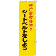 255007 [緑十字 のぼり旗 死亡事故多発！・シートベルトをしよう 1500×450mm]