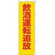 255008 [緑十字 のぼり旗 飲酒運転追放 1500×450mm ポリエステル]