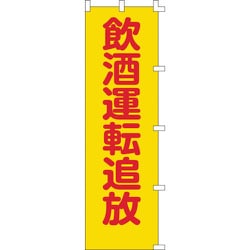 255008 [緑十字 のぼり旗 飲酒運転追放 1500×450mm ポリエステル]