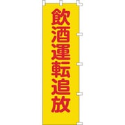 255008 [緑十字 のぼり旗 飲酒運転追放 1500×450mm ポリエステル]