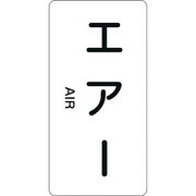 385512 [緑十字 配管識別ステッカー エアー 80×40mm 10枚組 アルミ 英文字入]